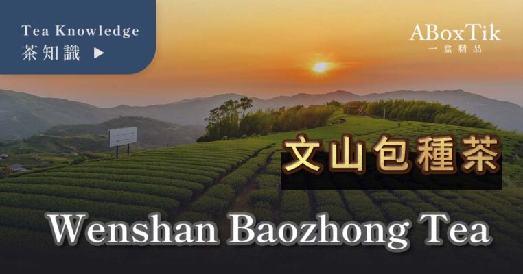 文山包種茶