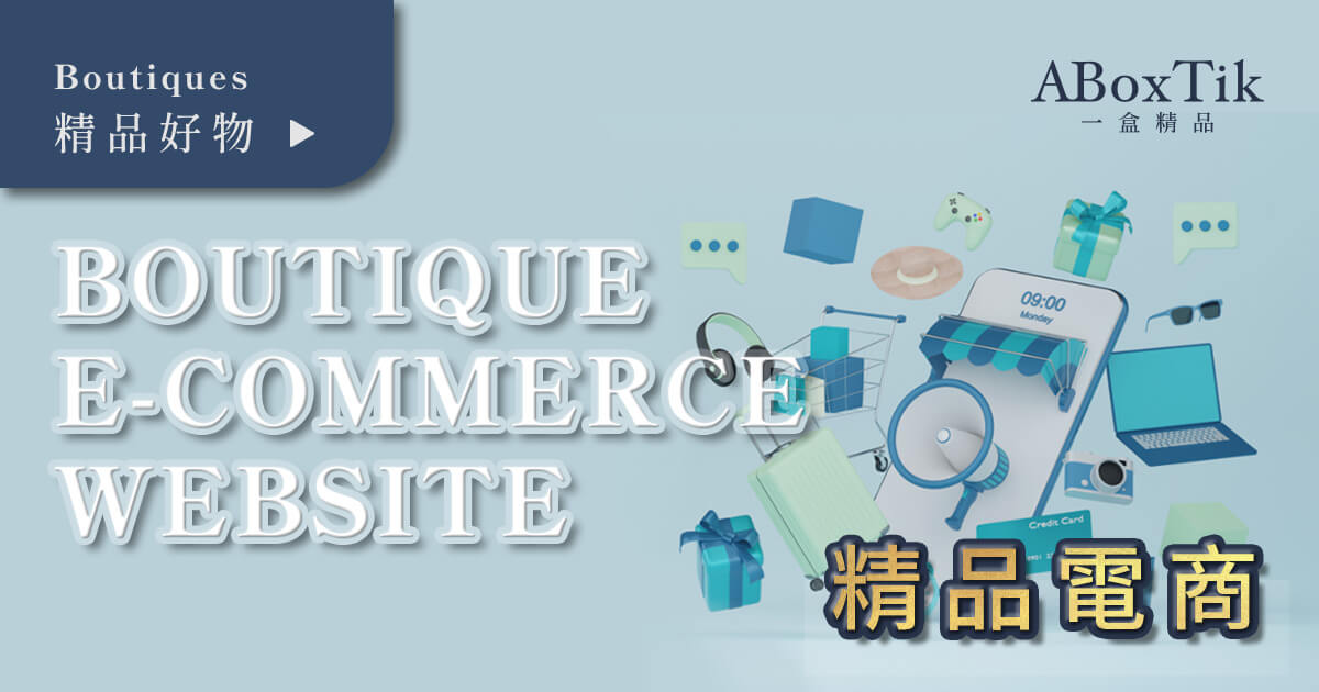 精品電商 ABoxTik一盒精品