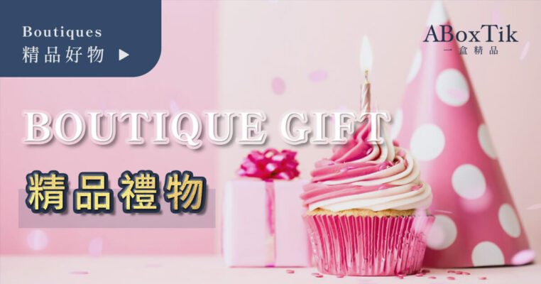 精品禮物