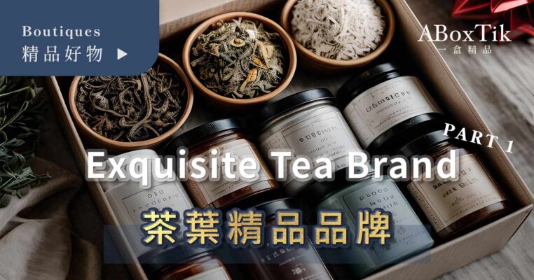Tea Brand精品茶葉品牌