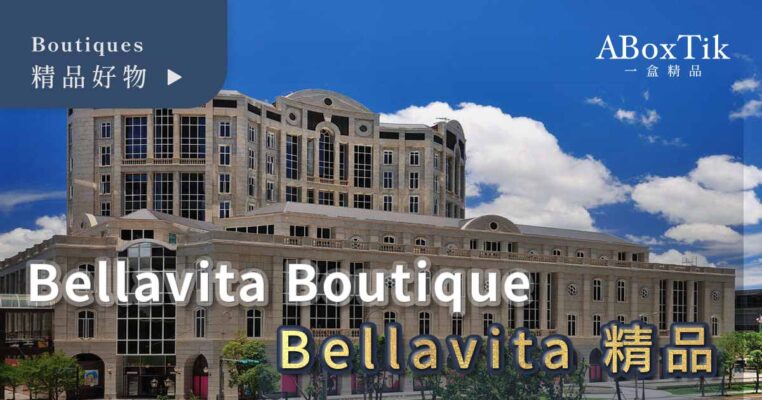 Bellavita 台北貴婦百貨