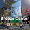 威風廣場 Breeze Center