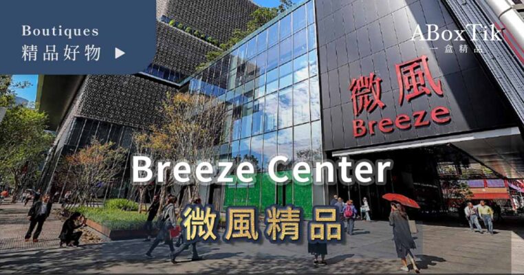 威風廣場 Breeze Center