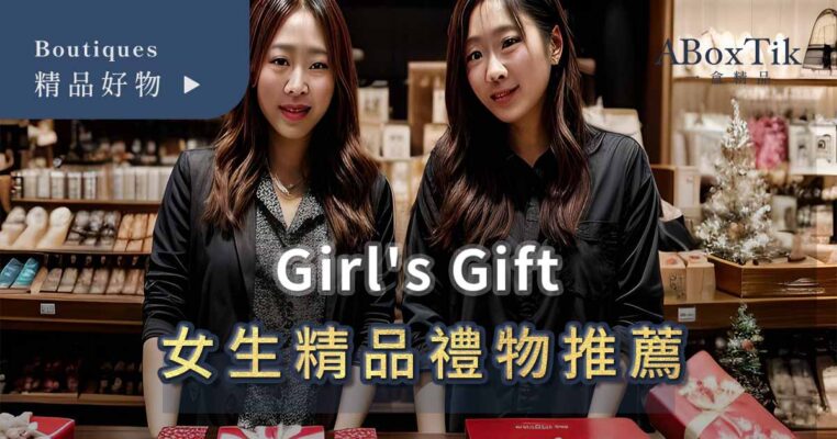 女生禮物推薦 Girl's Gift