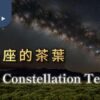 星座茶葉