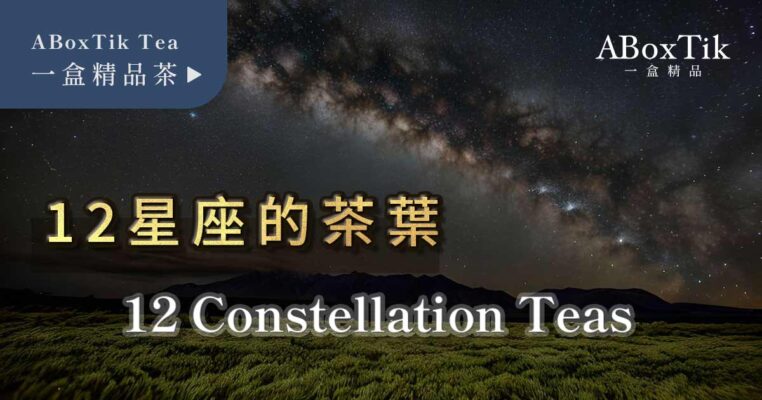 星座茶葉