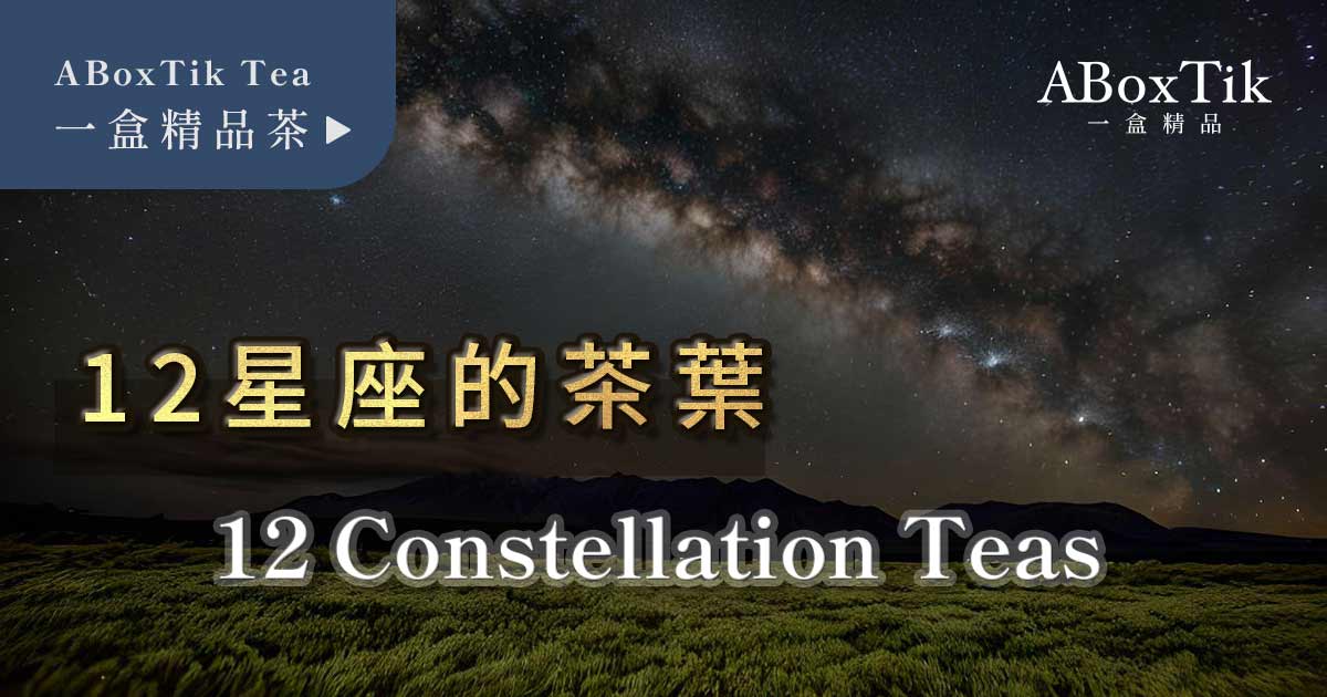 星座茶葉