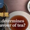 茶葉味道