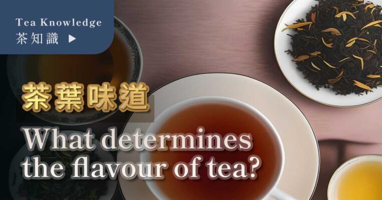 茶葉味道