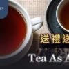 送禮送茶葉