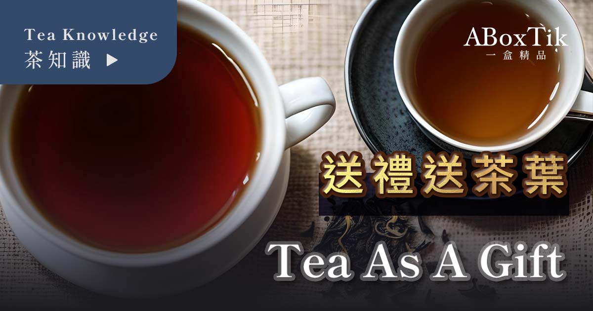 送禮送茶葉