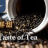 茶葉味道