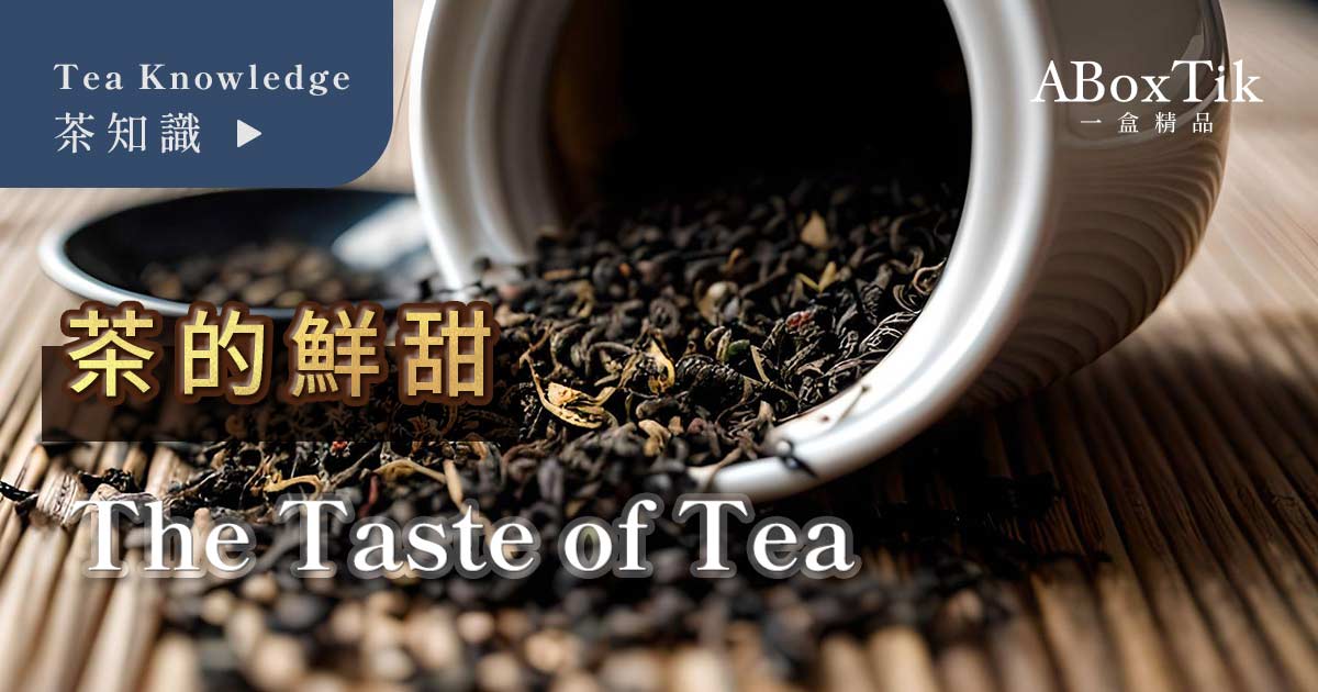 茶葉味道