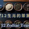 生肖茶葉