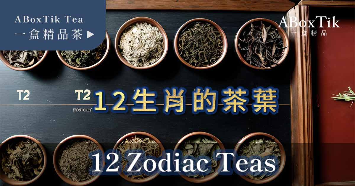 生肖茶葉