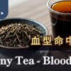 茶包推薦血型篇
