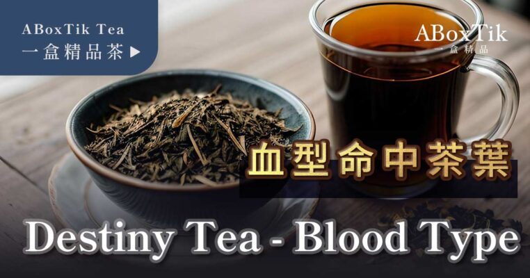 茶包推薦血型篇