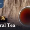 天然茶