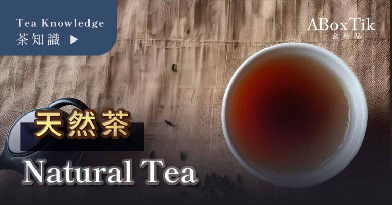 天然茶