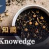 茶葉知識