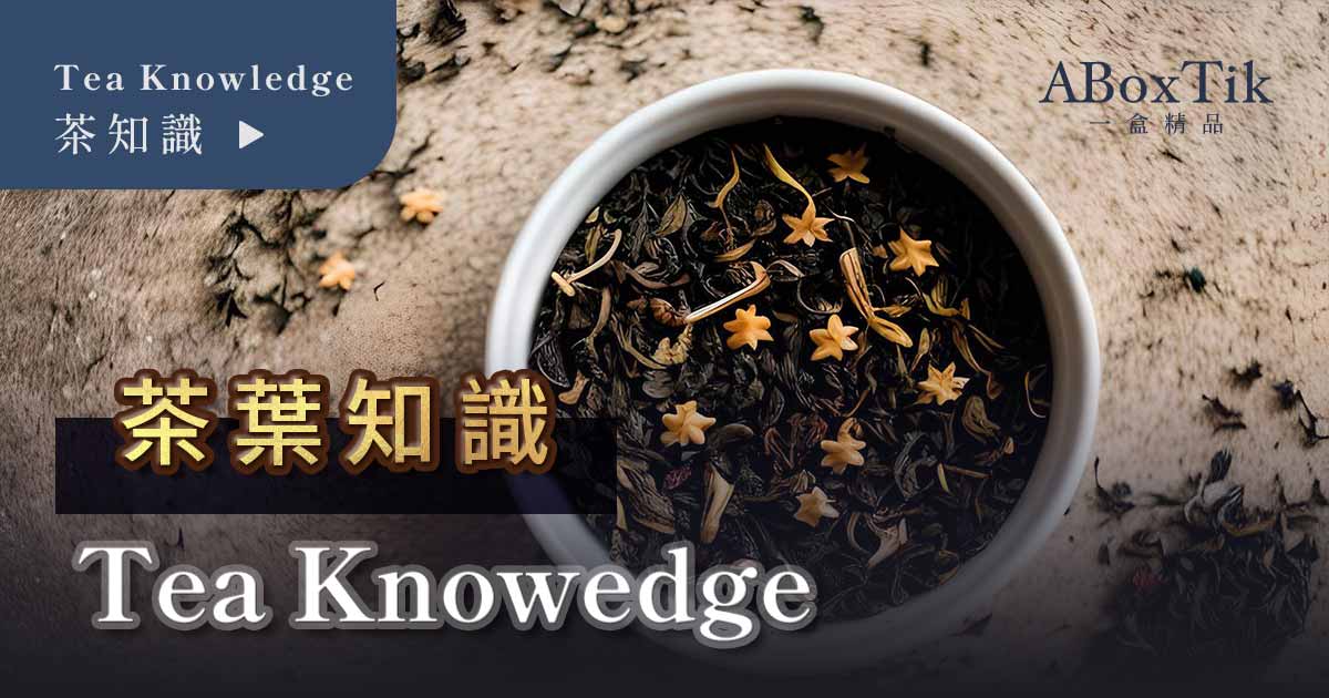 茶葉知識