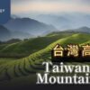 台灣高山茶Taiwan High Mountain Tea