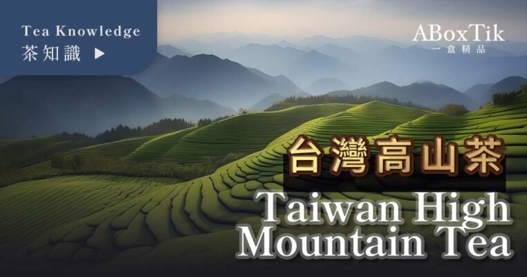 台灣高山茶Taiwan High Mountain Tea