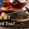 過期茶葉