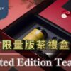 限量版茶禮盒