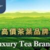 高價茶葉
