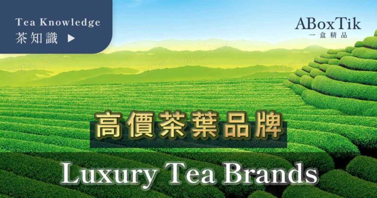 高價茶葉