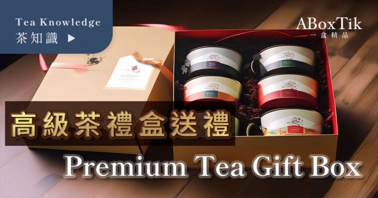 高級茶葉禮盒送禮