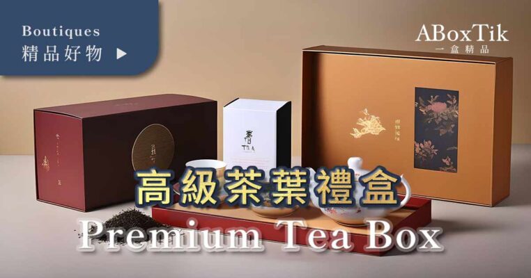 高級茶葉禮盒