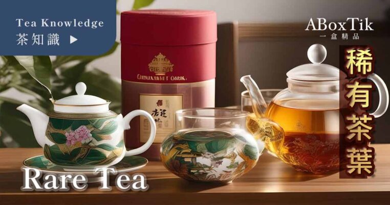 稀有茶葉