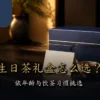 生日茶礼盒与生日卡片的台湾茶送礼情境