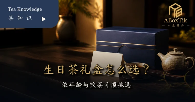 生日茶礼盒与生日卡片的台湾茶送礼情境