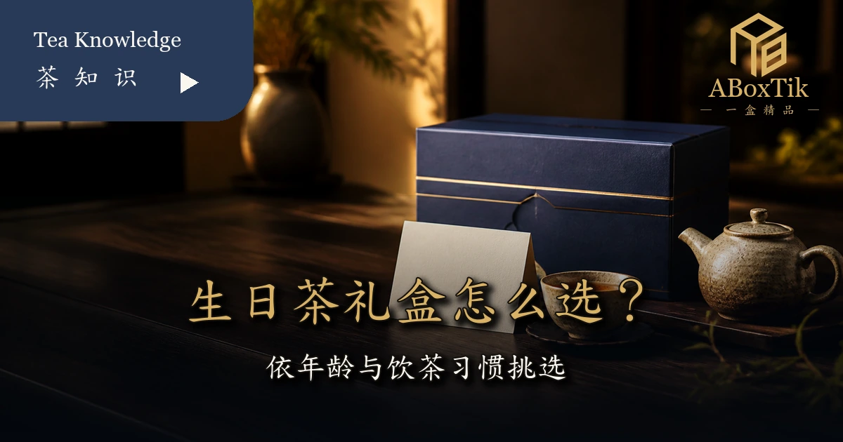 生日茶礼盒与生日卡片的台湾茶送礼情境