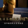 生日茶禮盒與生日卡片的台灣茶送禮情境
