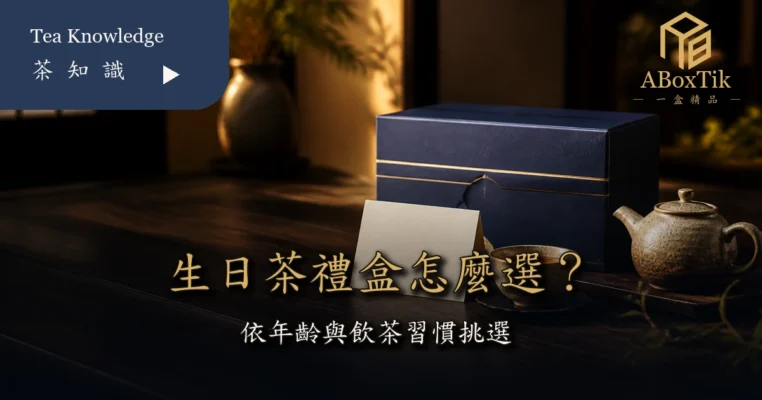 生日茶禮盒與生日卡片的台灣茶送禮情境