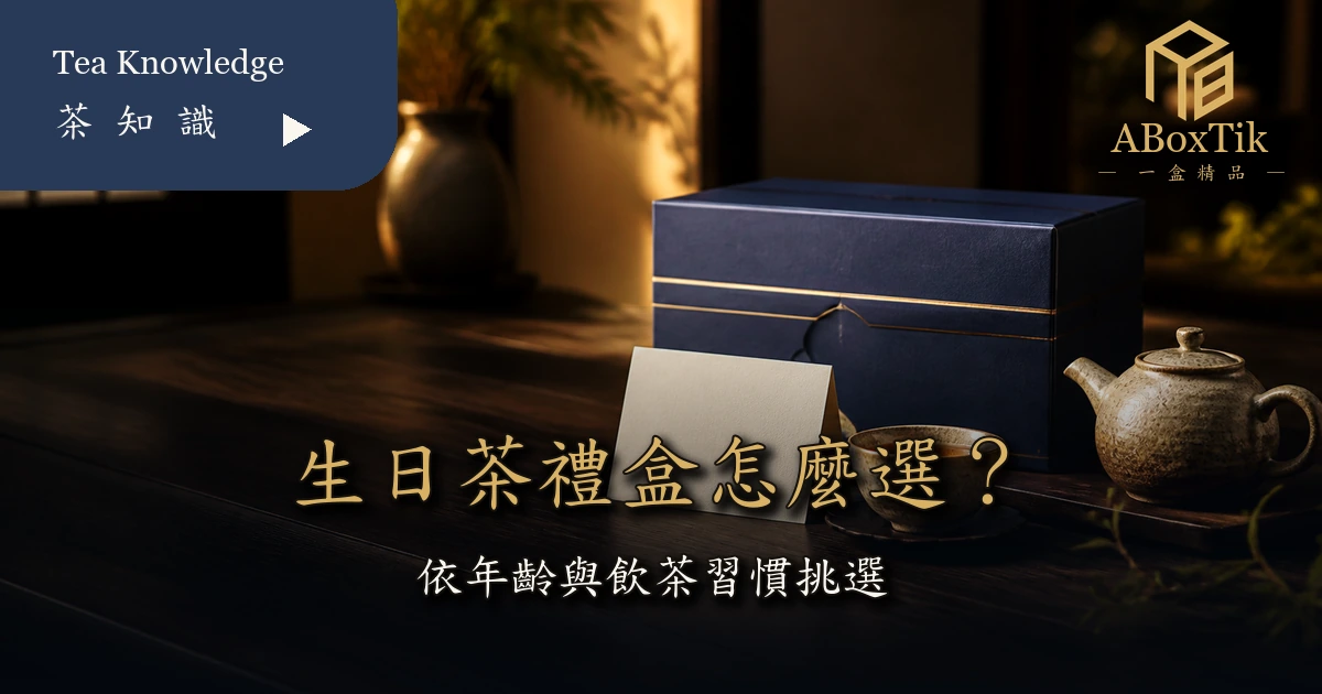 生日茶禮盒與生日卡片的台灣茶送禮情境