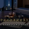 企业中秋礼盒按到货日倒推 6 至 8 周规划