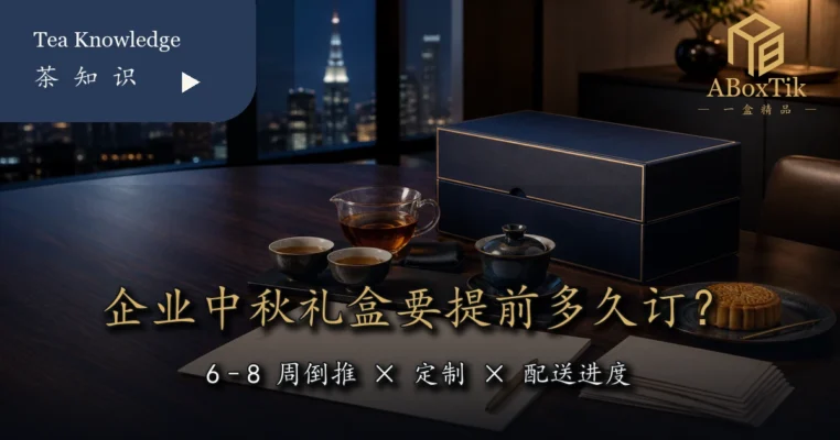 企业中秋礼盒按到货日倒推 6 至 8 周规划