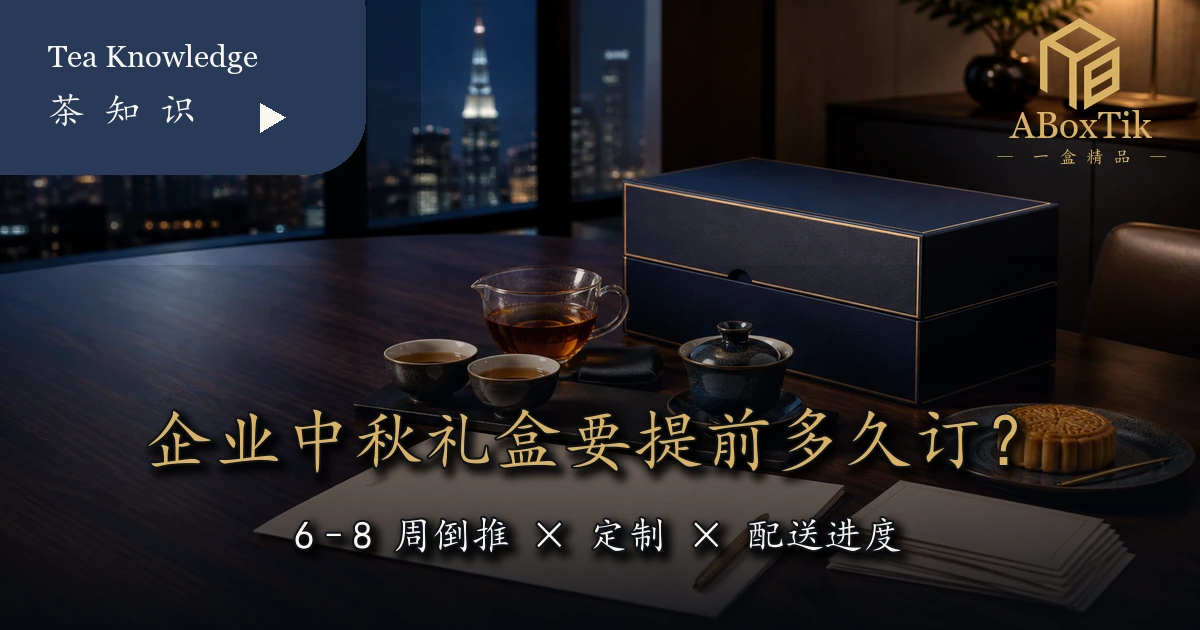 企业中秋礼盒按到货日倒推 6 至 8 周规划