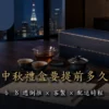 企業中秋禮盒 6 至 8 週到貨日倒推規劃
