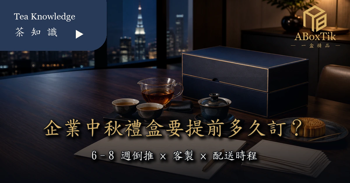 企業中秋禮盒 6 至 8 週到貨日倒推規劃