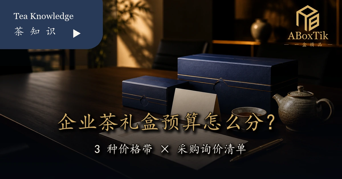 企业茶礼盒预算与三种价格带规划场景