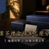 企業茶禮盒預算與三種價格帶規劃情境