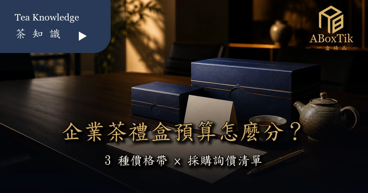 企業茶禮盒預算與三種價格帶規劃情境