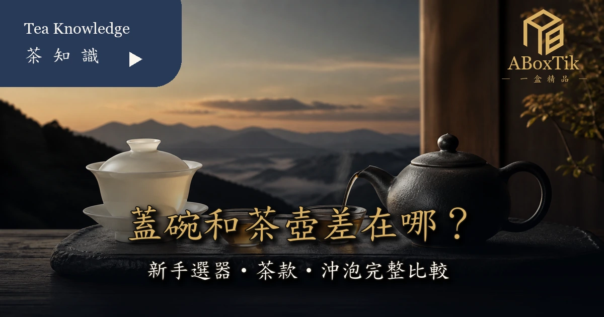 蓋碗茶壺比較：白瓷蓋碗與台灣手作茶壺