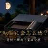 中秋茶礼盒搭配台湾茶月饼与团圆月色